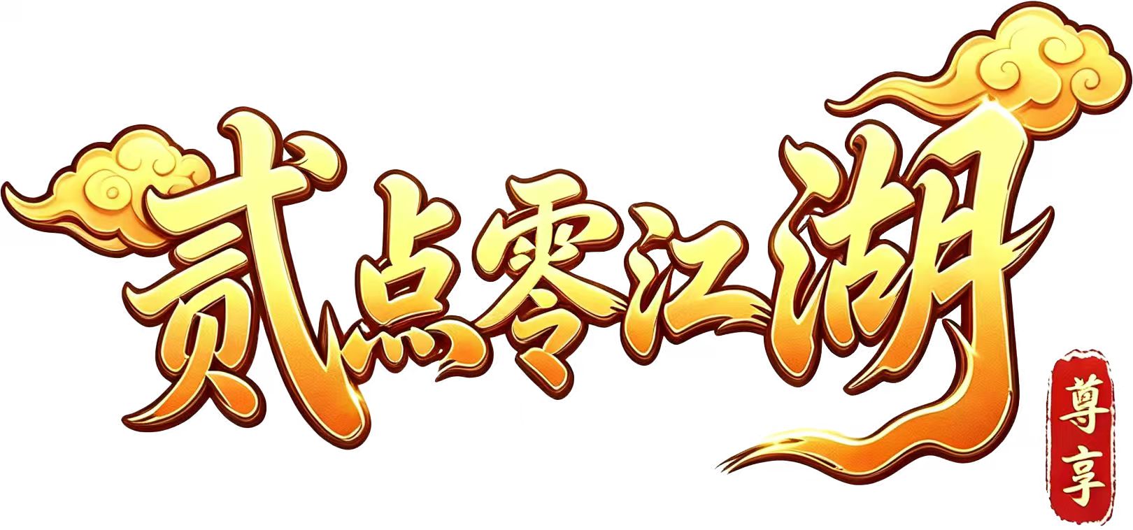 《贰点零江湖》手游-官网